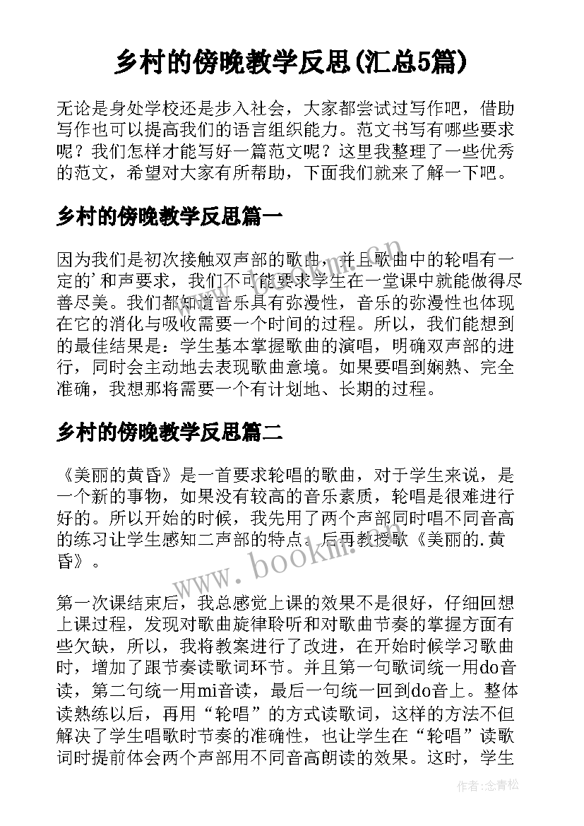 乡村的傍晚教学反思(汇总5篇)