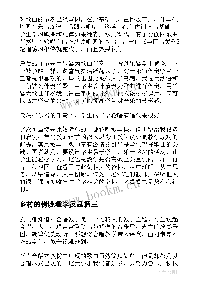 乡村的傍晚教学反思(汇总5篇)