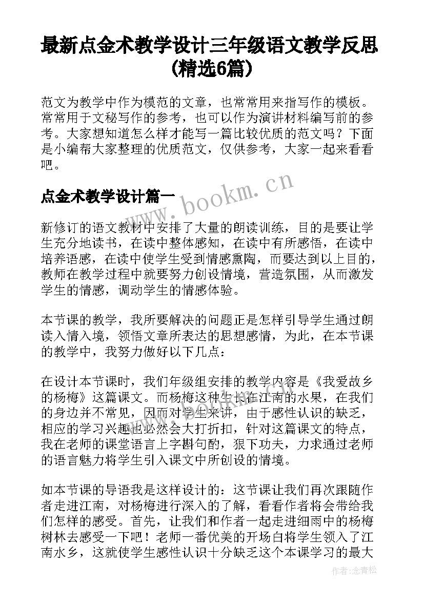 最新点金术教学设计 三年级语文教学反思(精选6篇)