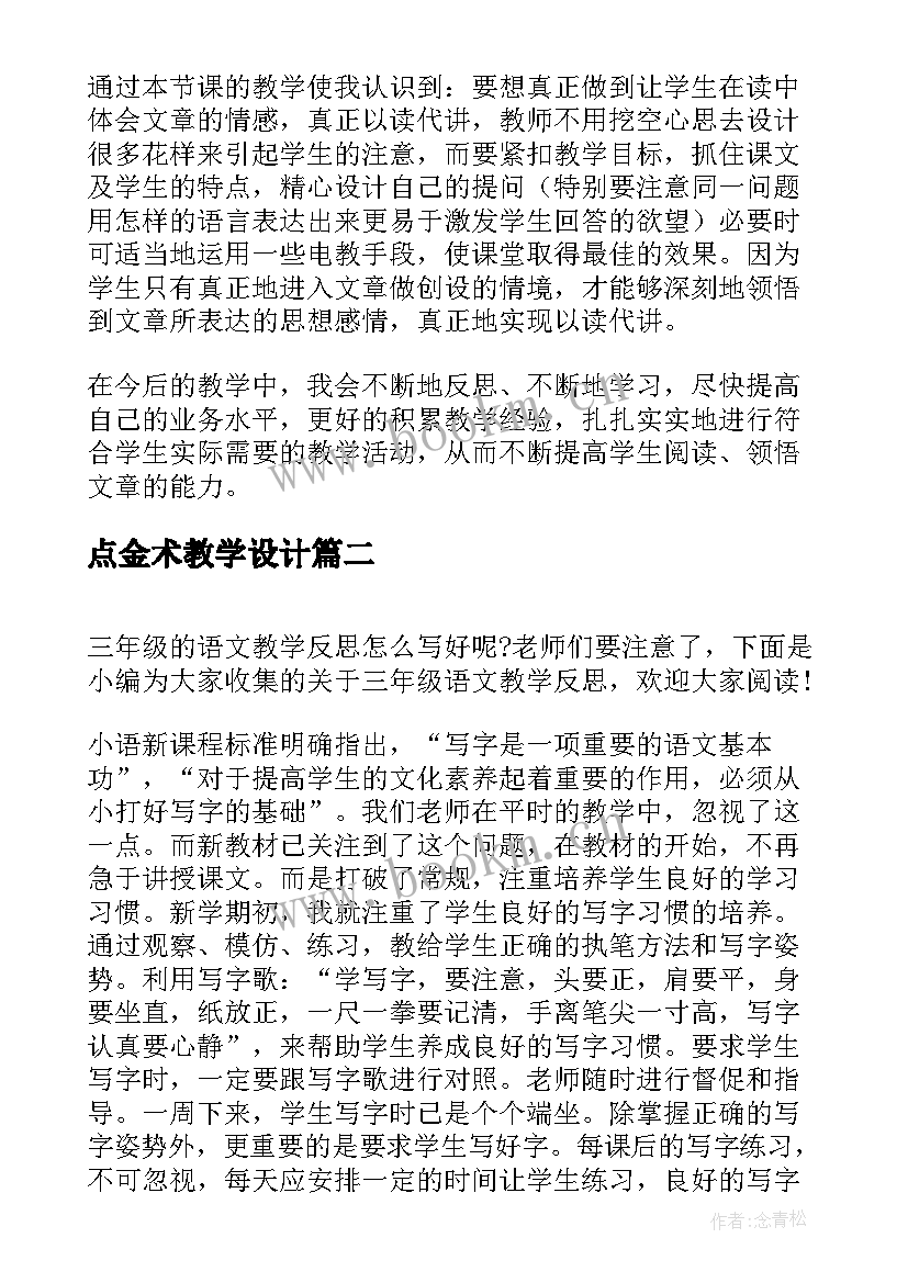 最新点金术教学设计 三年级语文教学反思(精选6篇)