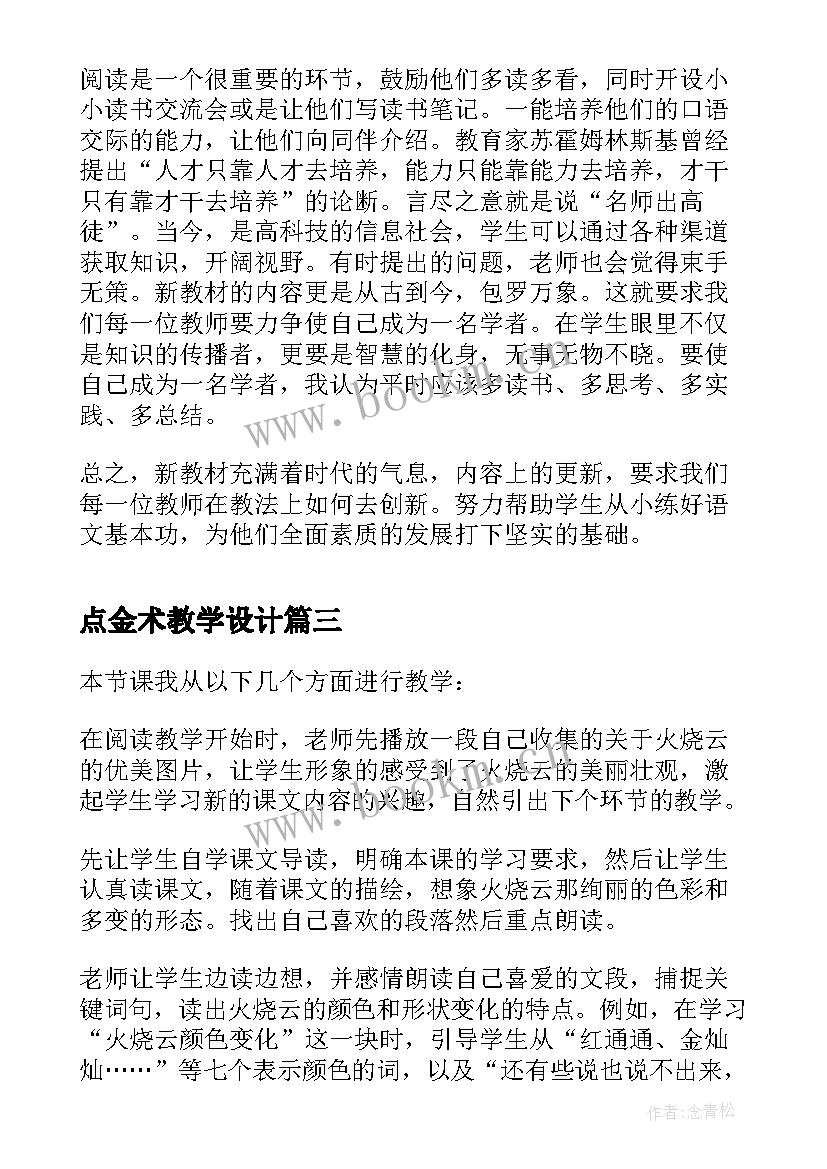 最新点金术教学设计 三年级语文教学反思(精选6篇)