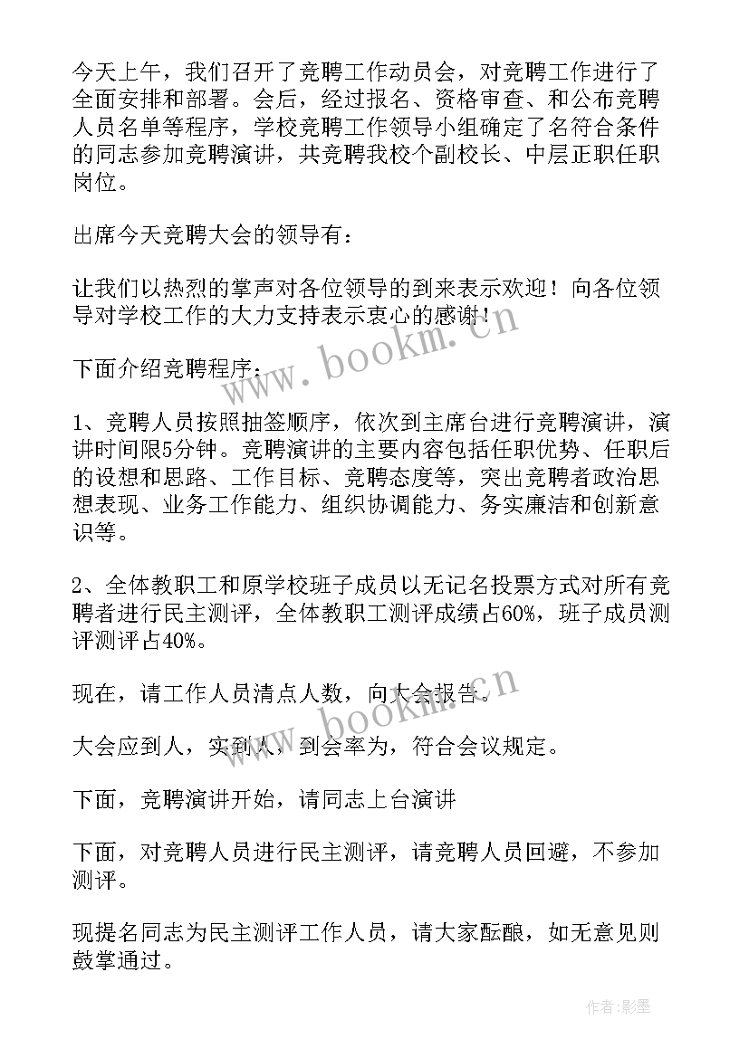 最新学生会干部竞选活动方案 学生会干部竞选活动主持词(优秀5篇)