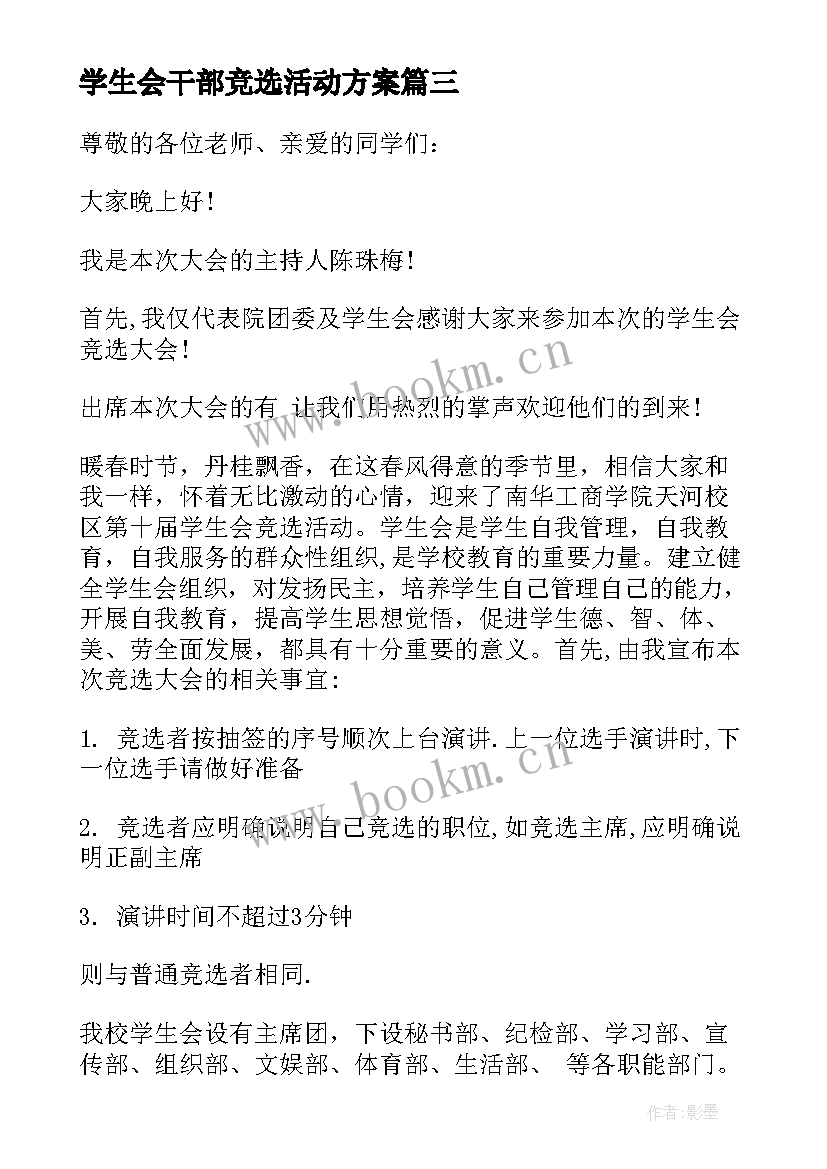 最新学生会干部竞选活动方案 学生会干部竞选活动主持词(优秀5篇)