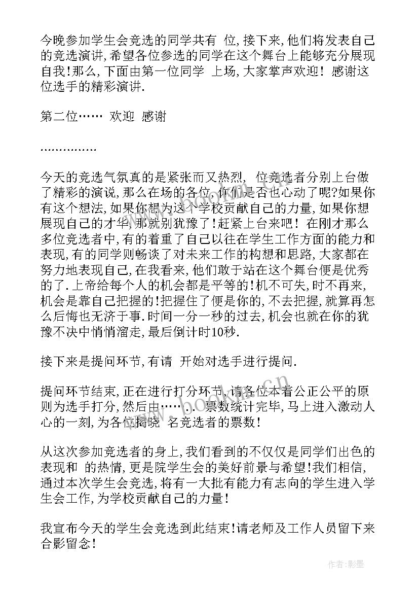 最新学生会干部竞选活动方案 学生会干部竞选活动主持词(优秀5篇)