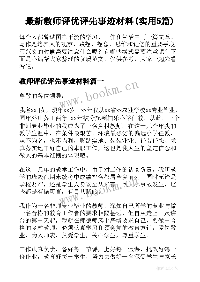 最新教师评优评先事迹材料(实用5篇)