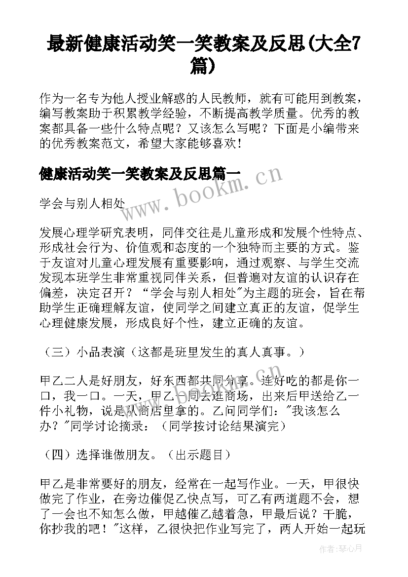 最新健康活动笑一笑教案及反思(大全7篇)