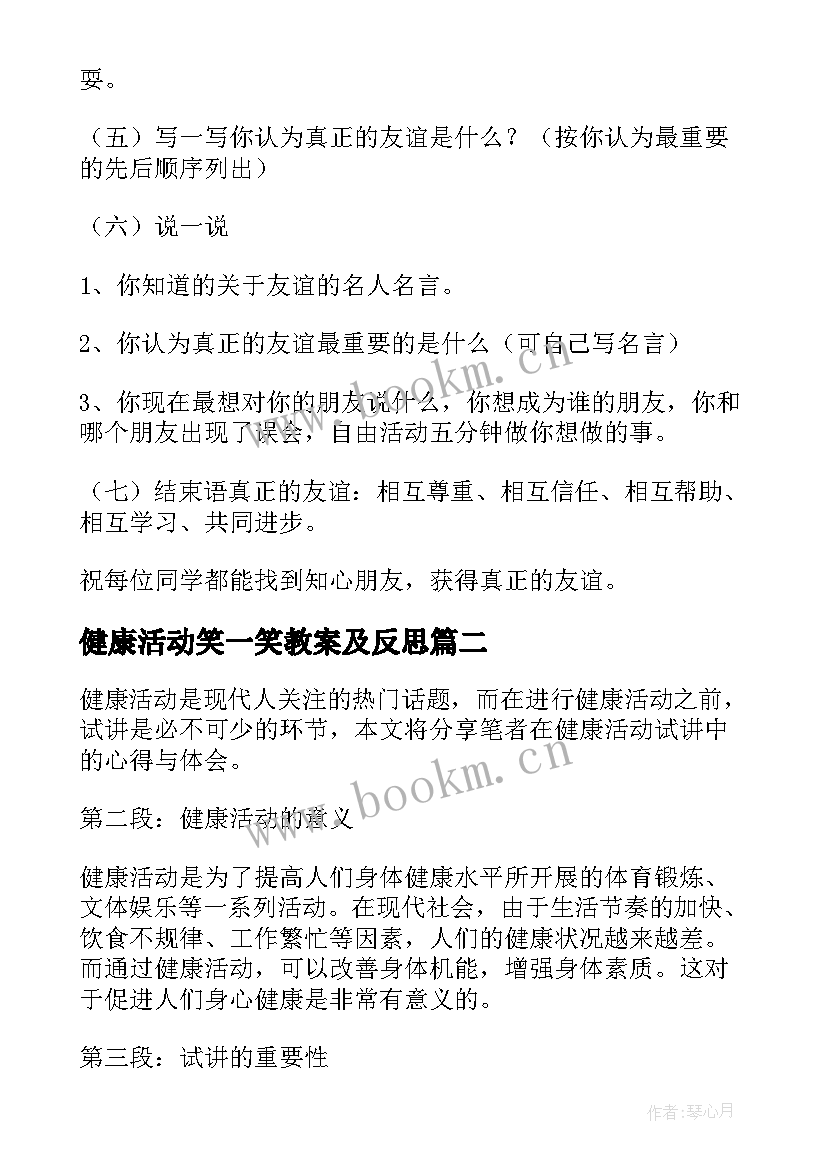 最新健康活动笑一笑教案及反思(大全7篇)