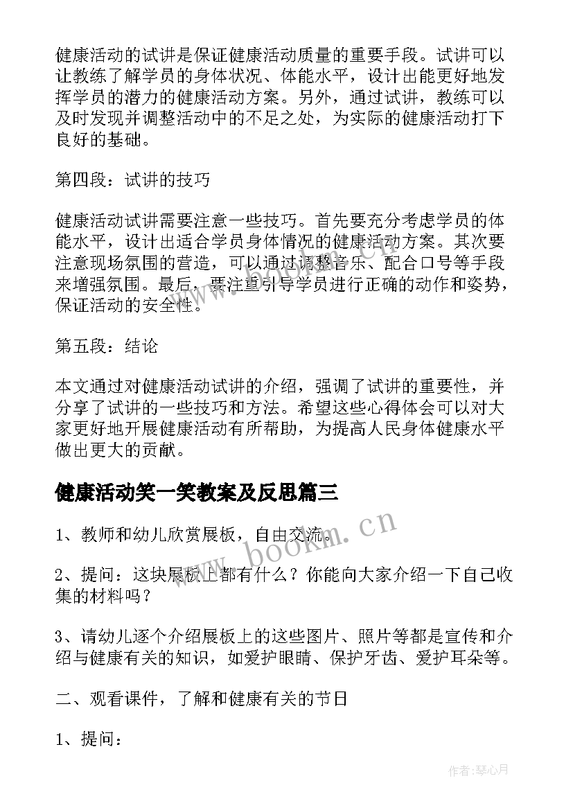 最新健康活动笑一笑教案及反思(大全7篇)