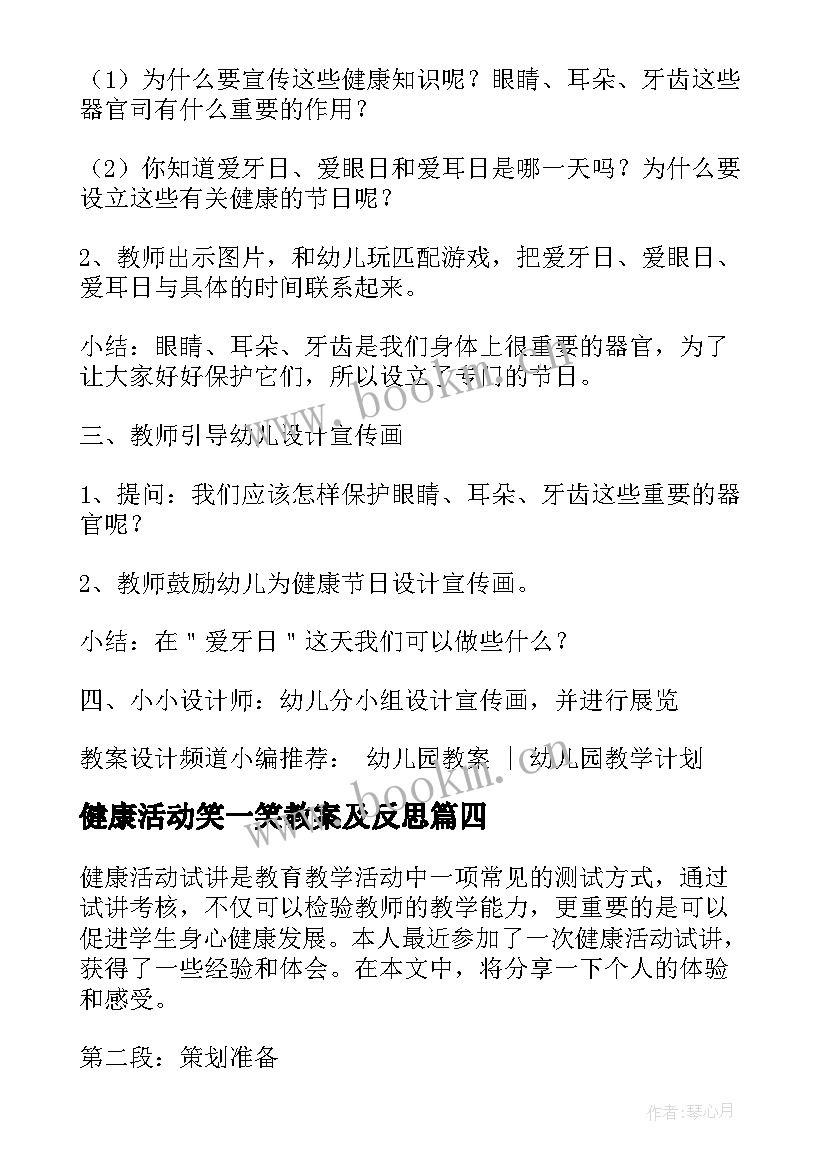 最新健康活动笑一笑教案及反思(大全7篇)