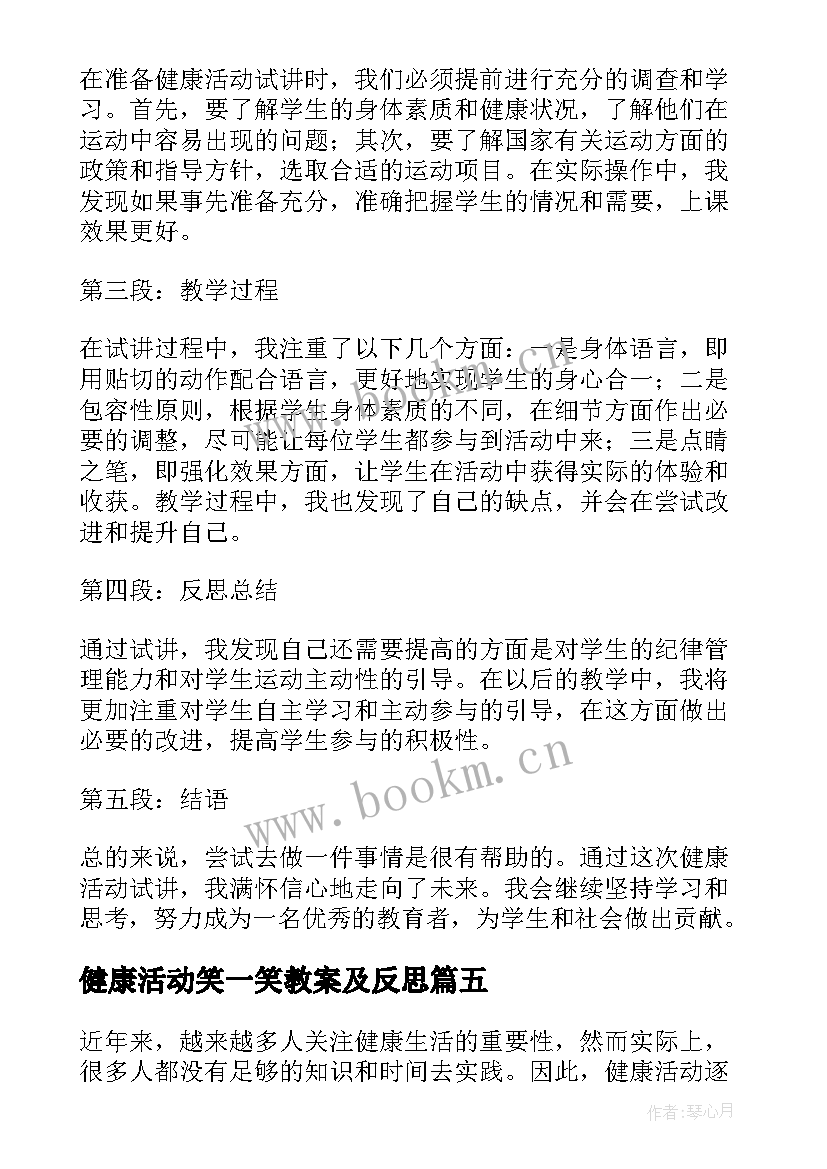 最新健康活动笑一笑教案及反思(大全7篇)