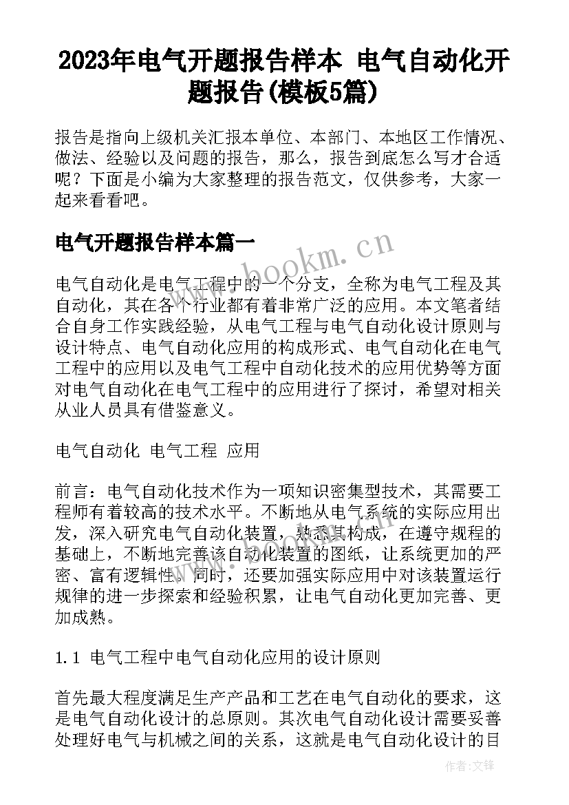 2023年电气开题报告样本 电气自动化开题报告(模板5篇)