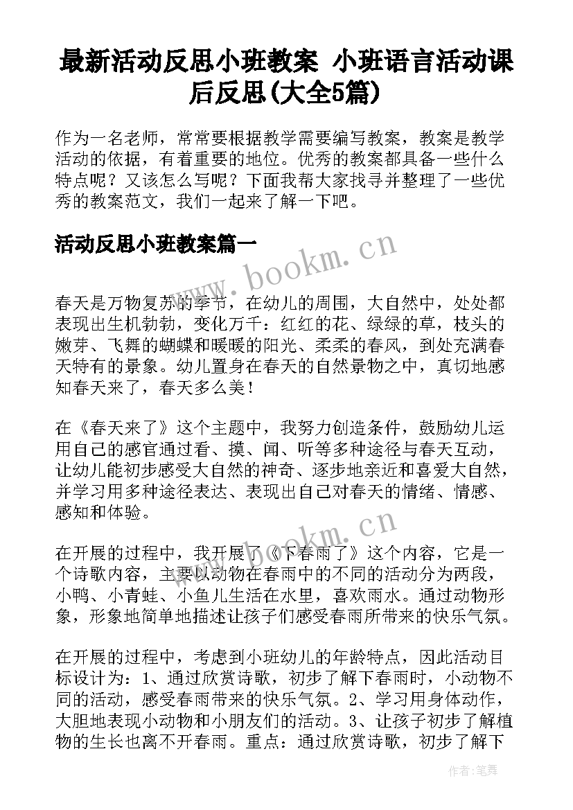 最新活动反思小班教案 小班语言活动课后反思(大全5篇)