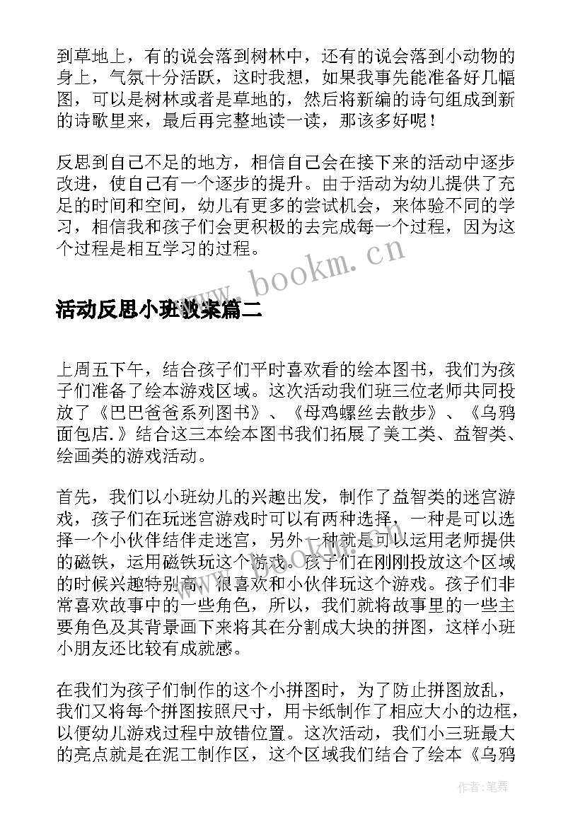 最新活动反思小班教案 小班语言活动课后反思(大全5篇)