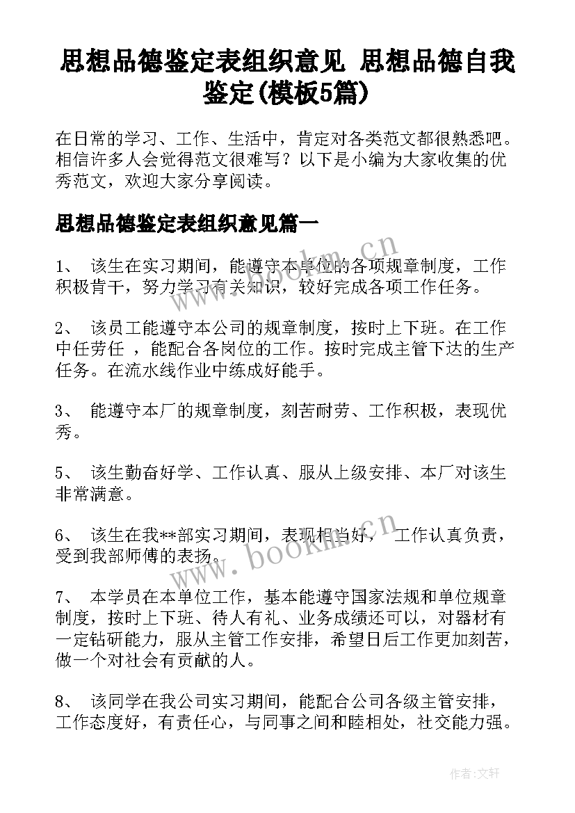 思想品德鉴定表组织意见 思想品德自我鉴定(模板5篇)