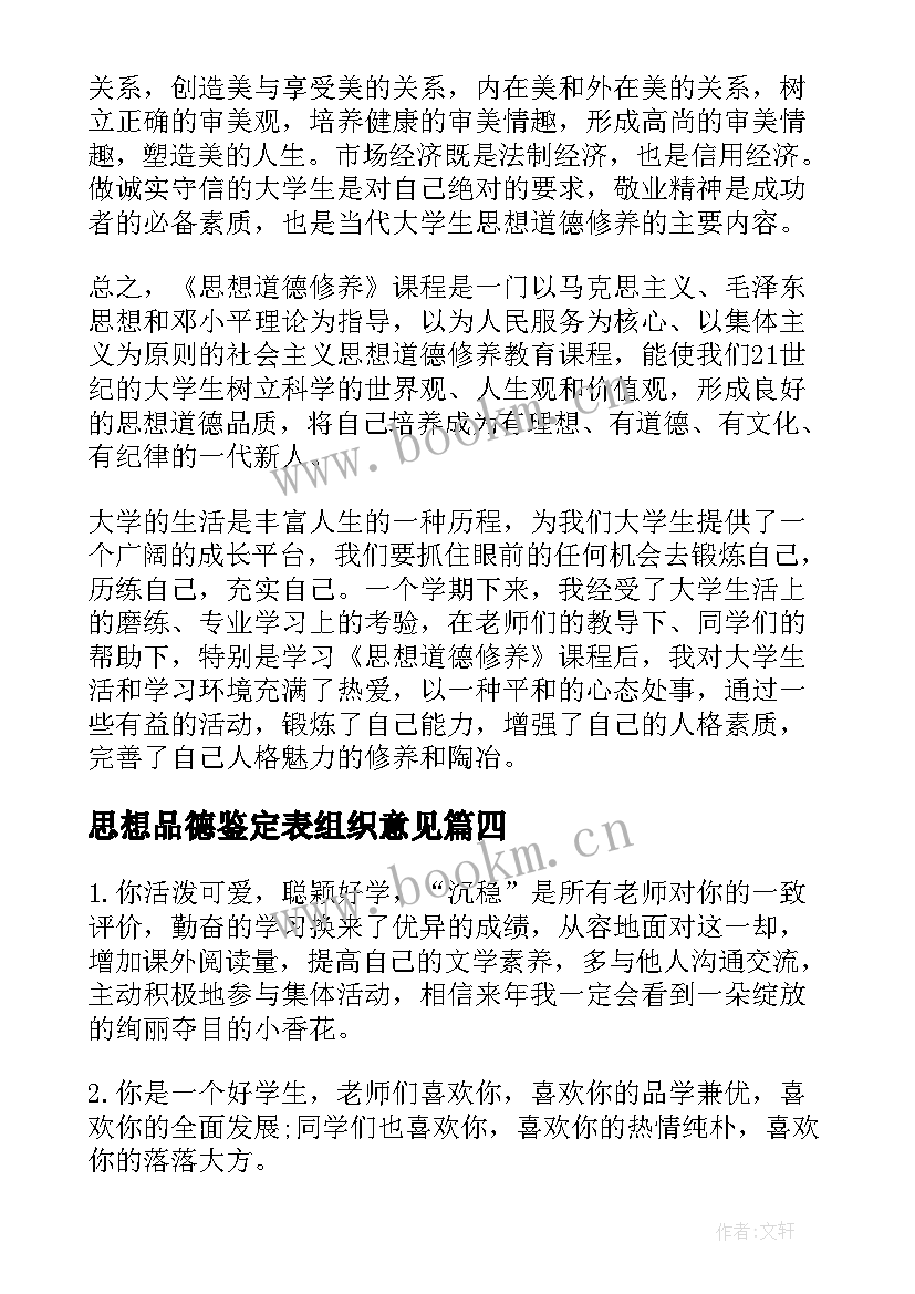 思想品德鉴定表组织意见 思想品德自我鉴定(模板5篇)