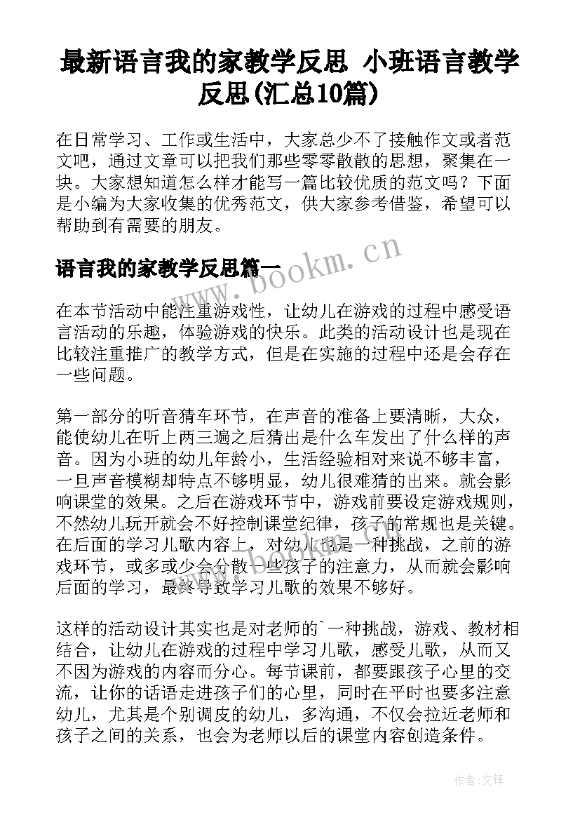 最新语言我的家教学反思 小班语言教学反思(汇总10篇)