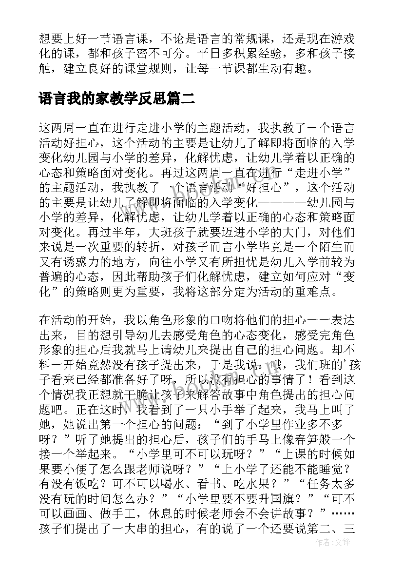 最新语言我的家教学反思 小班语言教学反思(汇总10篇)