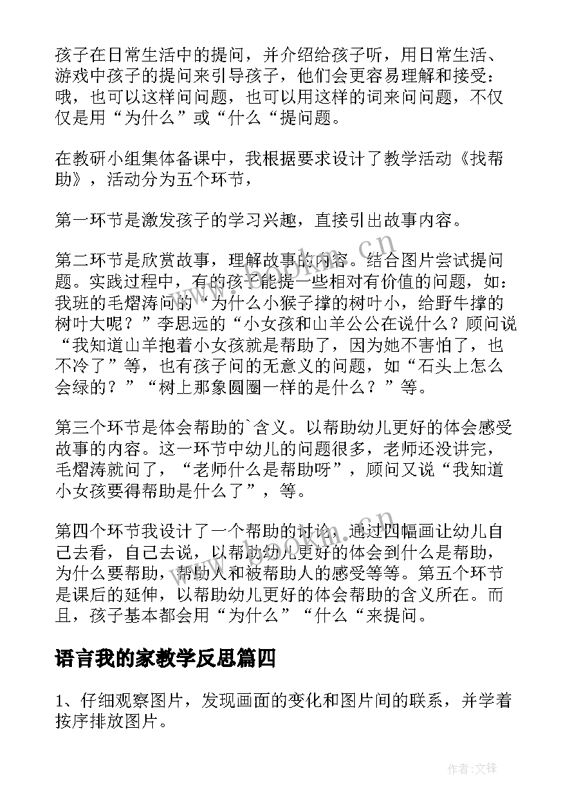 最新语言我的家教学反思 小班语言教学反思(汇总10篇)