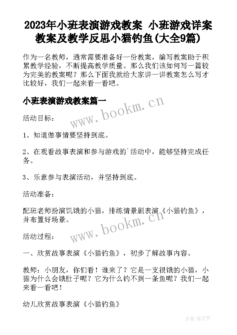 2023年小班表演游戏教案 小班游戏详案教案及教学反思小猫钓鱼(大全9篇)