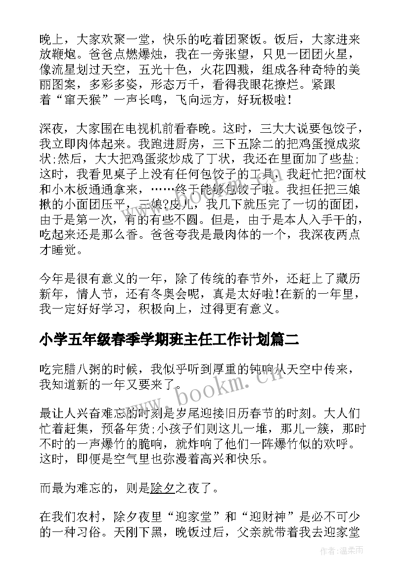 最新小学五年级春季学期班主任工作计划 春节的小学五年级(精选8篇)