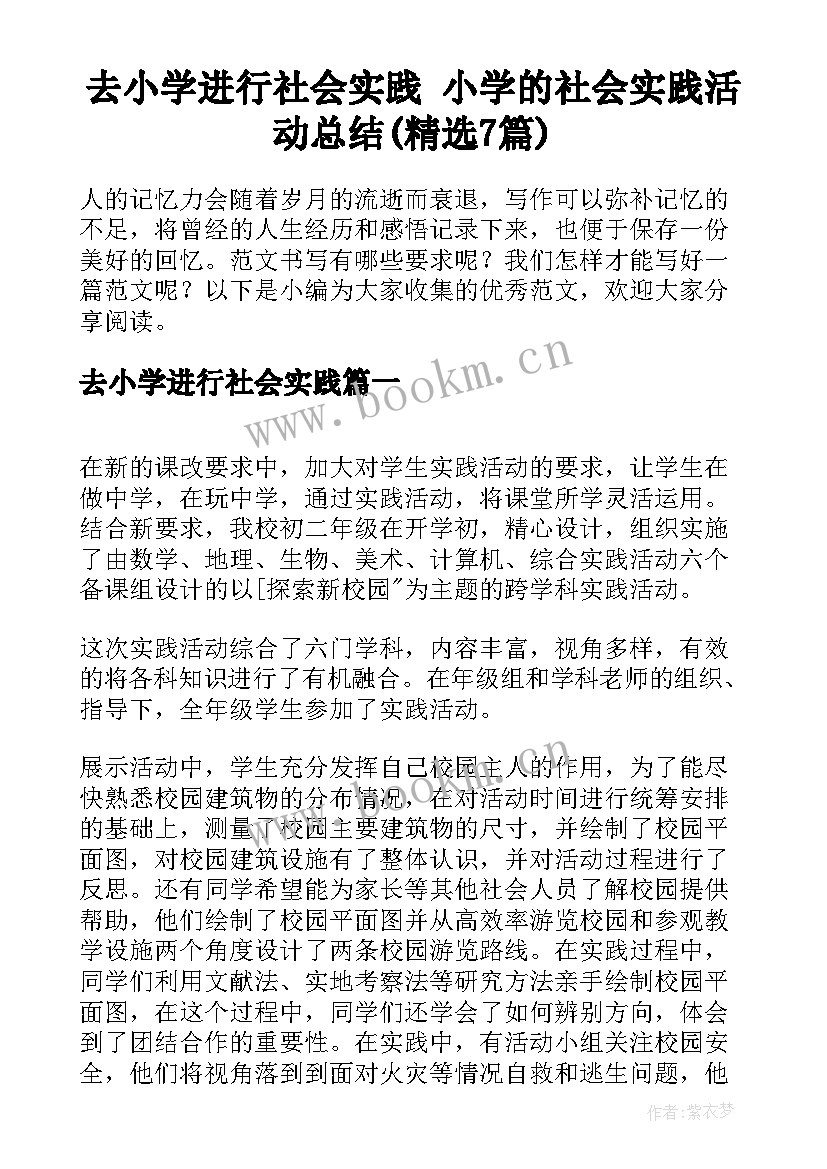 去小学进行社会实践 小学的社会实践活动总结(精选7篇)