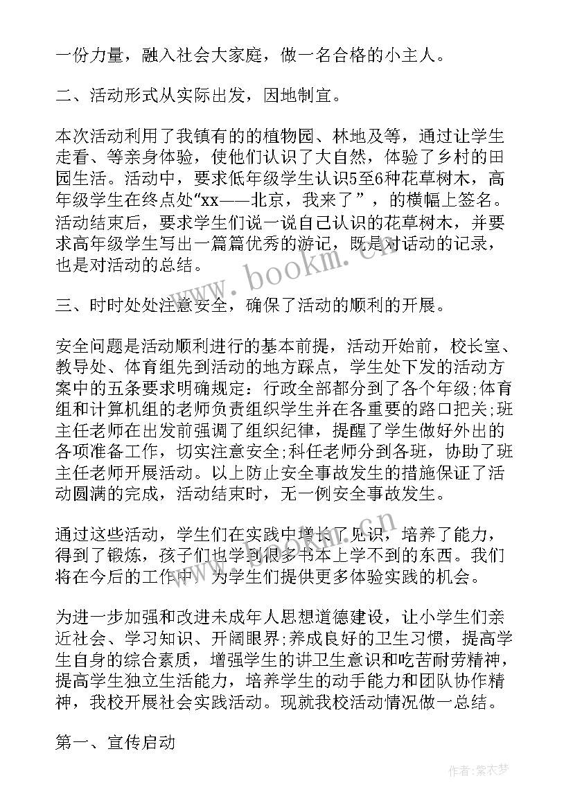 去小学进行社会实践 小学的社会实践活动总结(精选7篇)