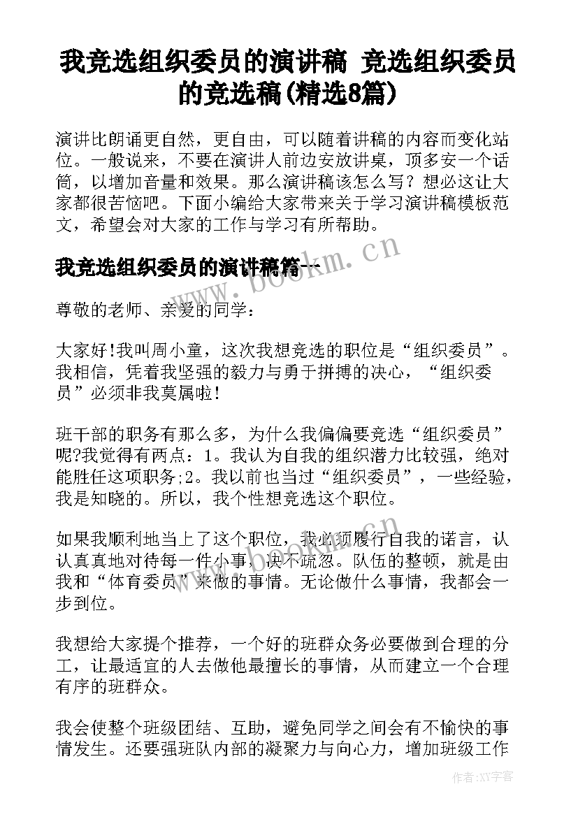 我竞选组织委员的演讲稿 竞选组织委员的竞选稿(精选8篇)