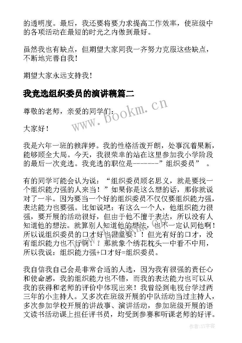 我竞选组织委员的演讲稿 竞选组织委员的竞选稿(精选8篇)