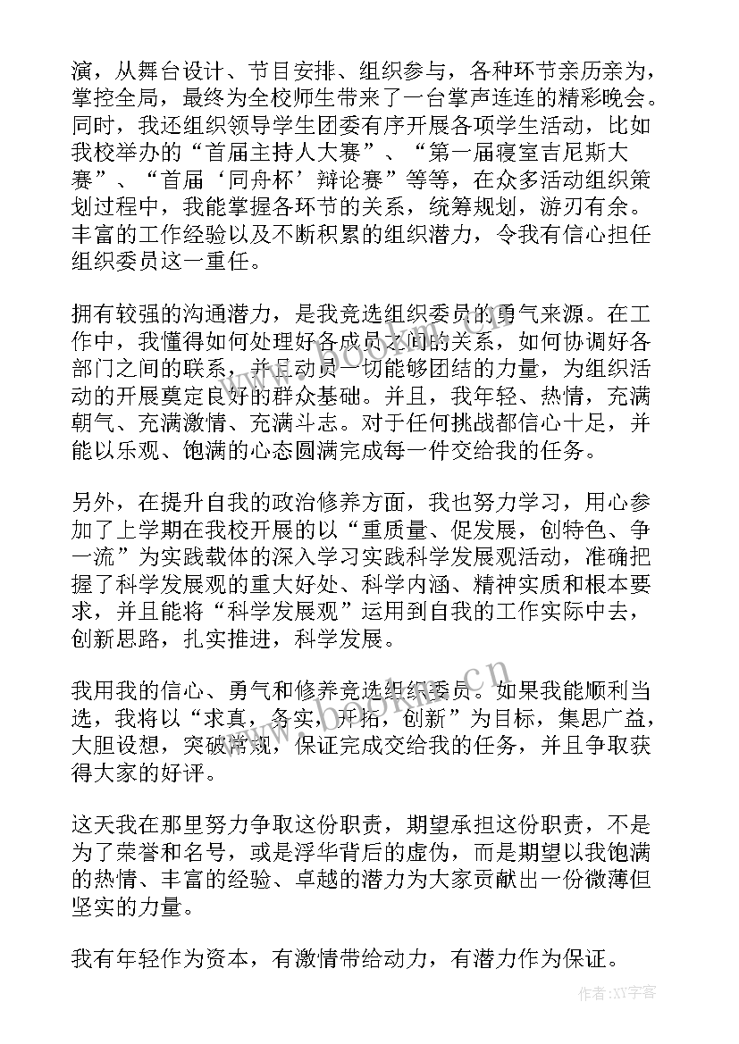 我竞选组织委员的演讲稿 竞选组织委员的竞选稿(精选8篇)