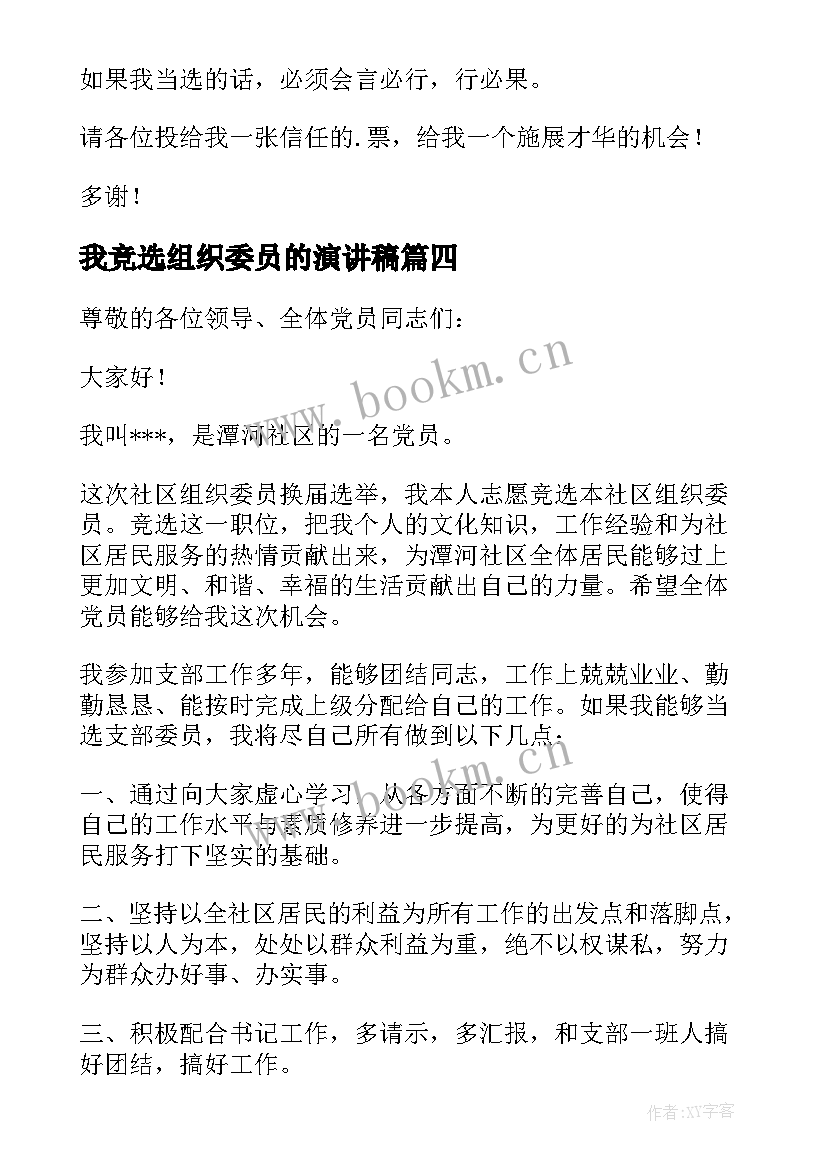 我竞选组织委员的演讲稿 竞选组织委员的竞选稿(精选8篇)