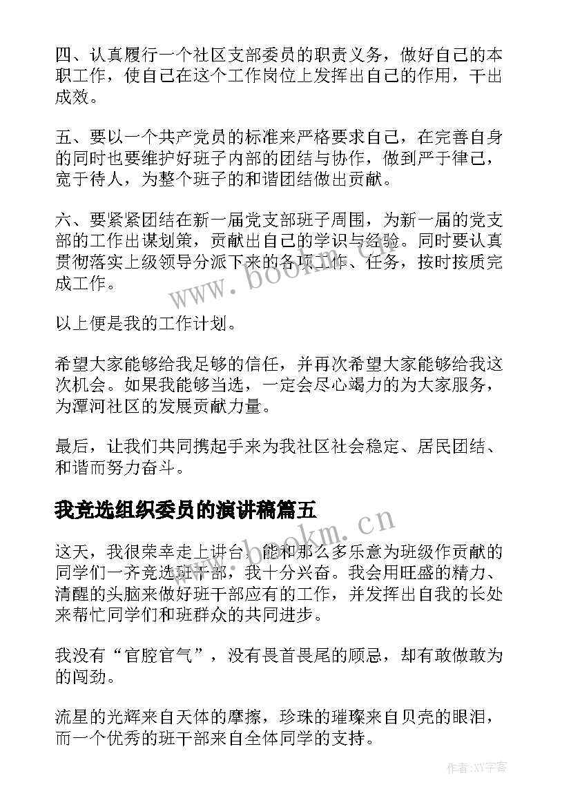 我竞选组织委员的演讲稿 竞选组织委员的竞选稿(精选8篇)