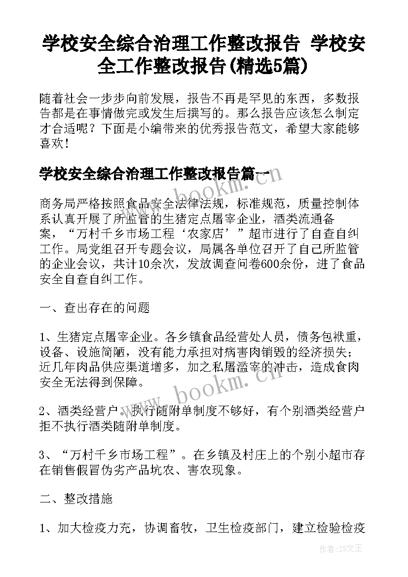 学校安全综合治理工作整改报告 学校安全工作整改报告(精选5篇)