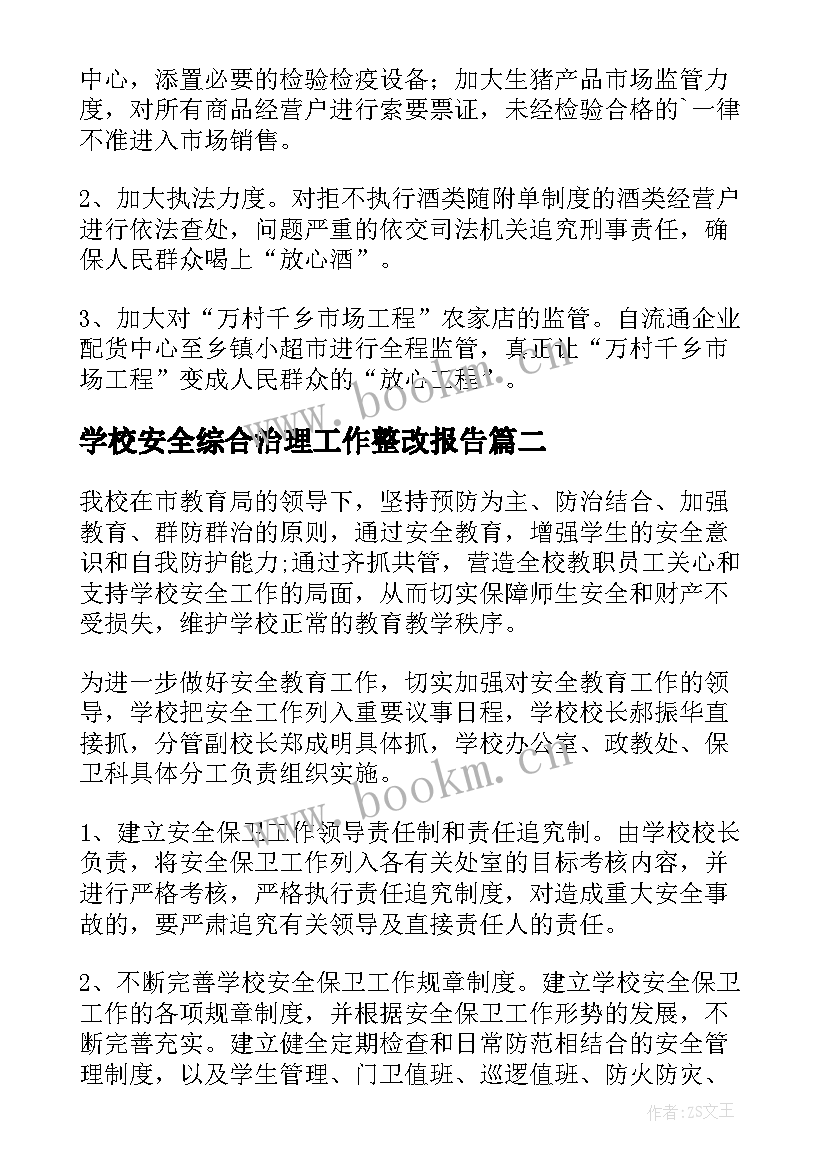 学校安全综合治理工作整改报告 学校安全工作整改报告(精选5篇)