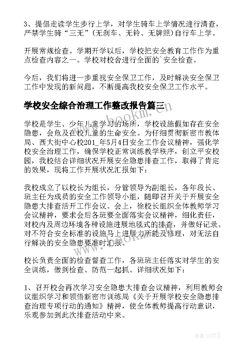 学校安全综合治理工作整改报告 学校安全工作整改报告(精选5篇)