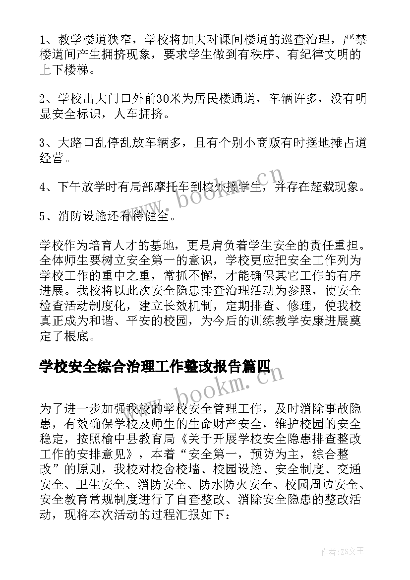 学校安全综合治理工作整改报告 学校安全工作整改报告(精选5篇)