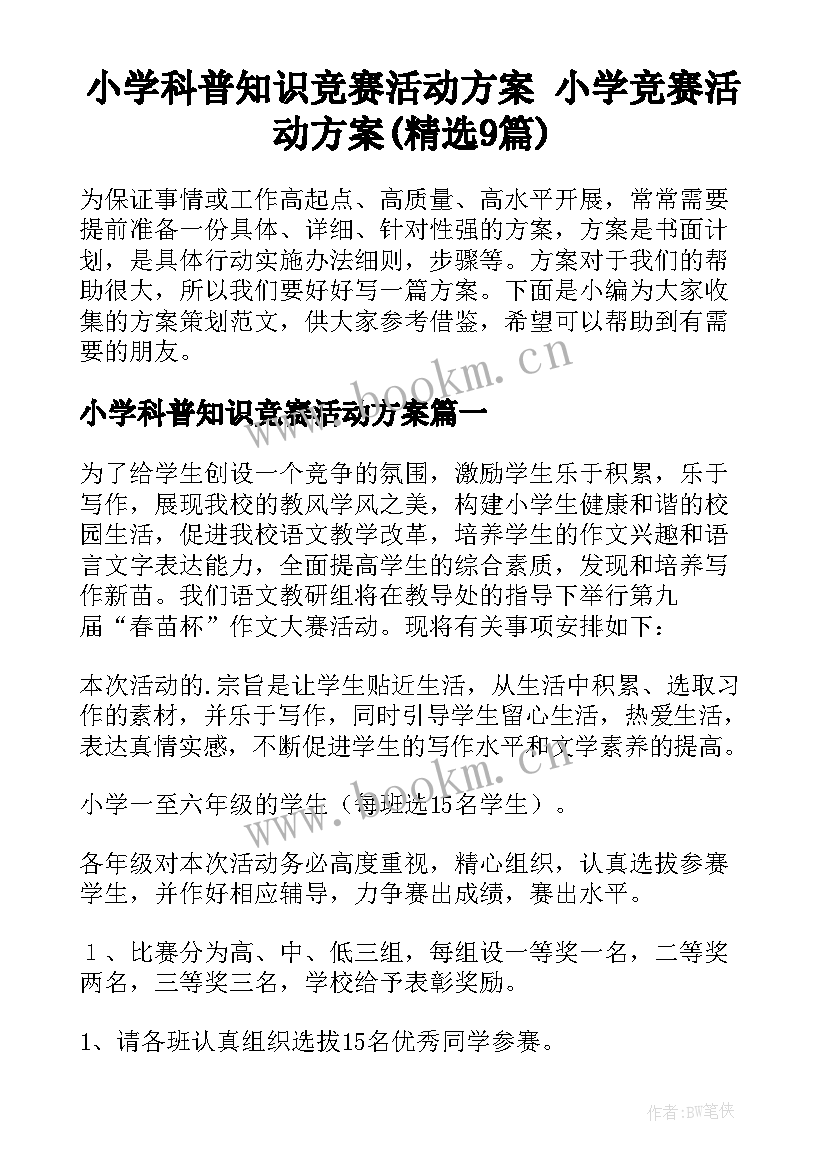 小学科普知识竞赛活动方案 小学竞赛活动方案(精选9篇)