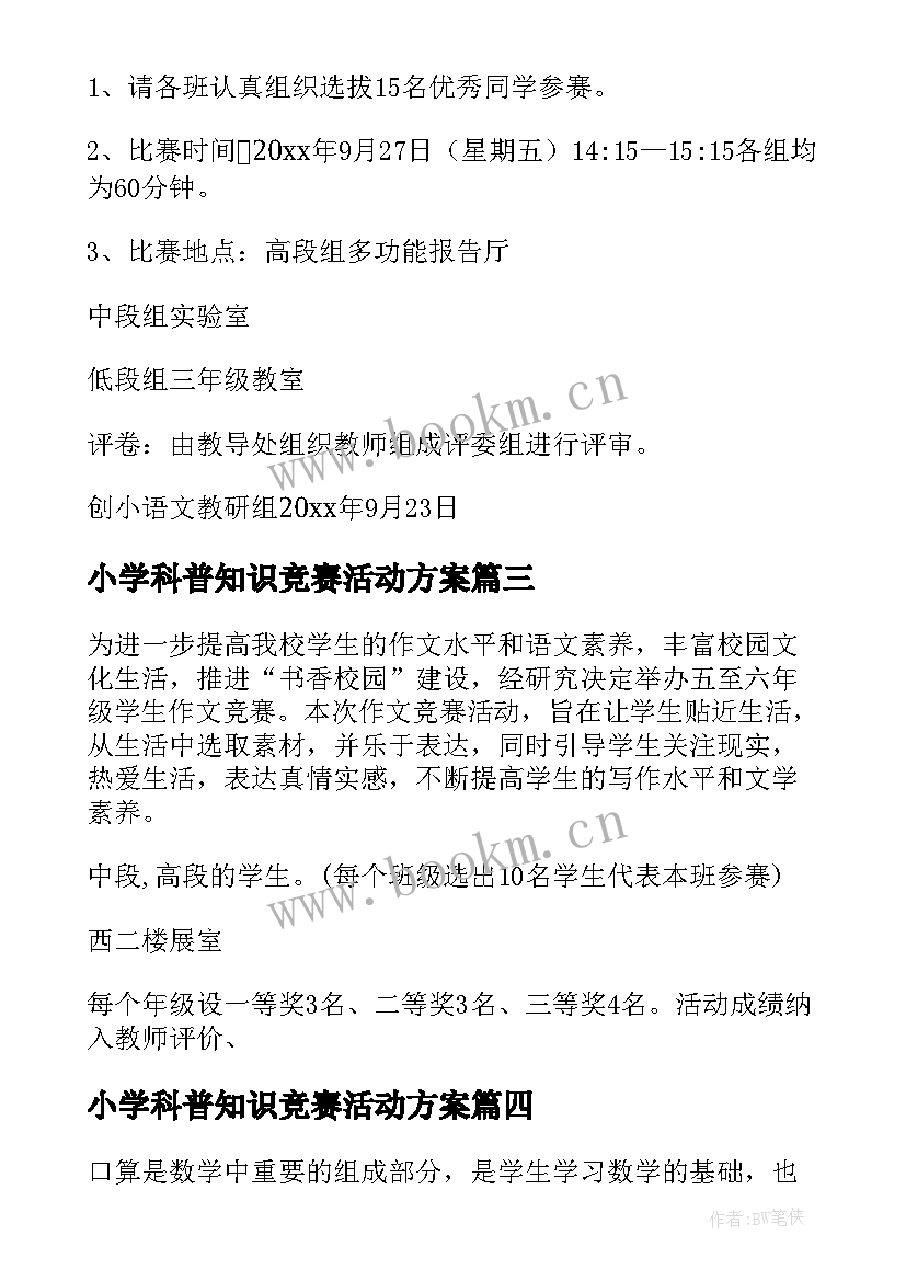 小学科普知识竞赛活动方案 小学竞赛活动方案(精选9篇)