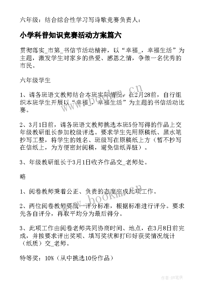 小学科普知识竞赛活动方案 小学竞赛活动方案(精选9篇)