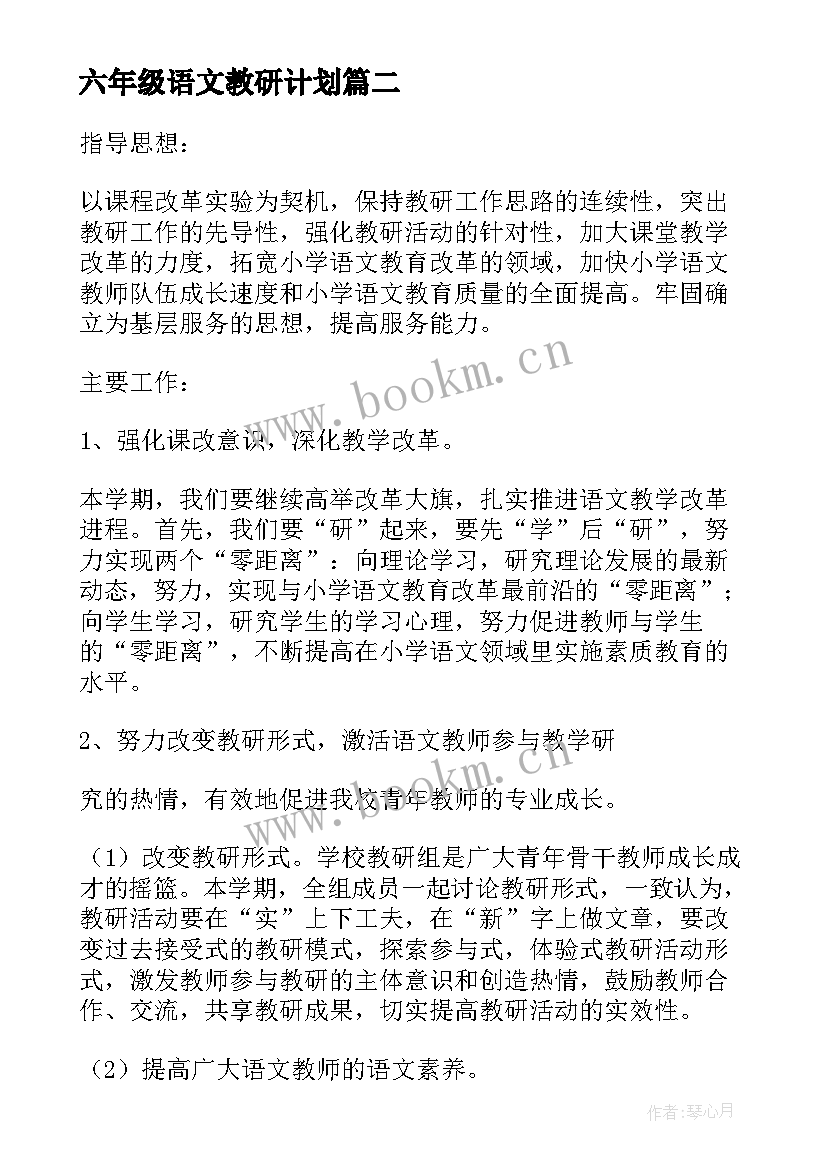 2023年六年级语文教研计划 语文教师个人教研工作计划(大全5篇)