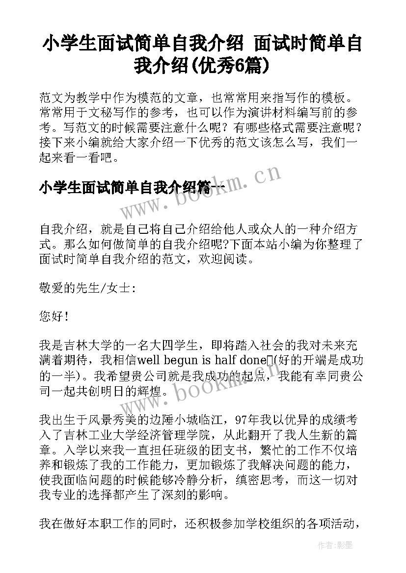 小学生面试简单自我介绍 面试时简单自我介绍(优秀6篇)