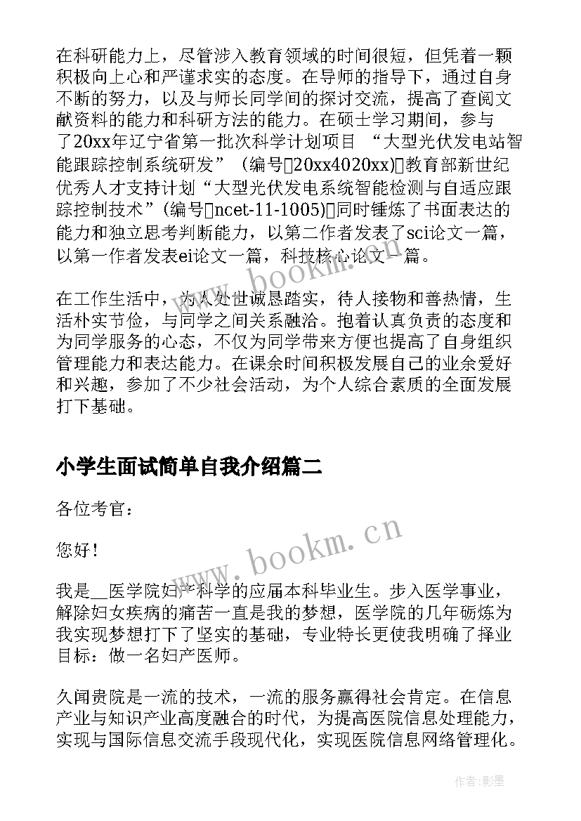 小学生面试简单自我介绍 面试时简单自我介绍(优秀6篇)