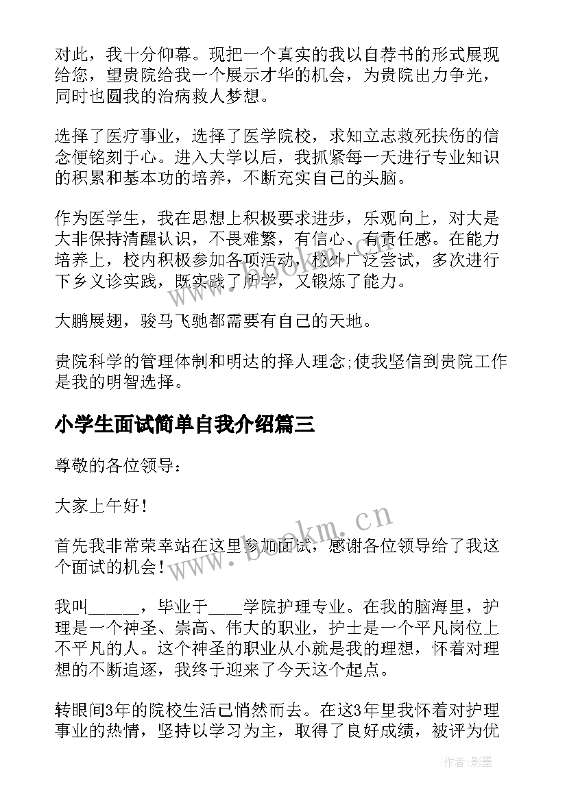 小学生面试简单自我介绍 面试时简单自我介绍(优秀6篇)