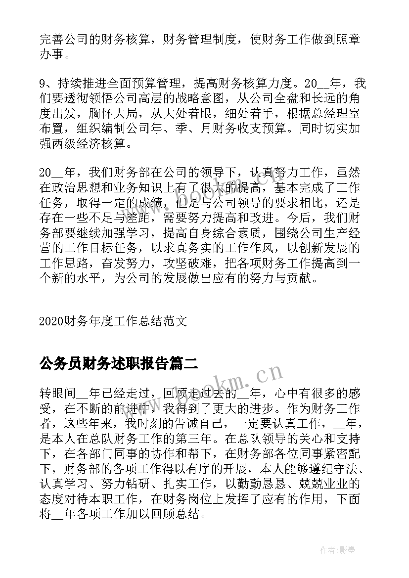 最新公务员财务述职报告(模板7篇)