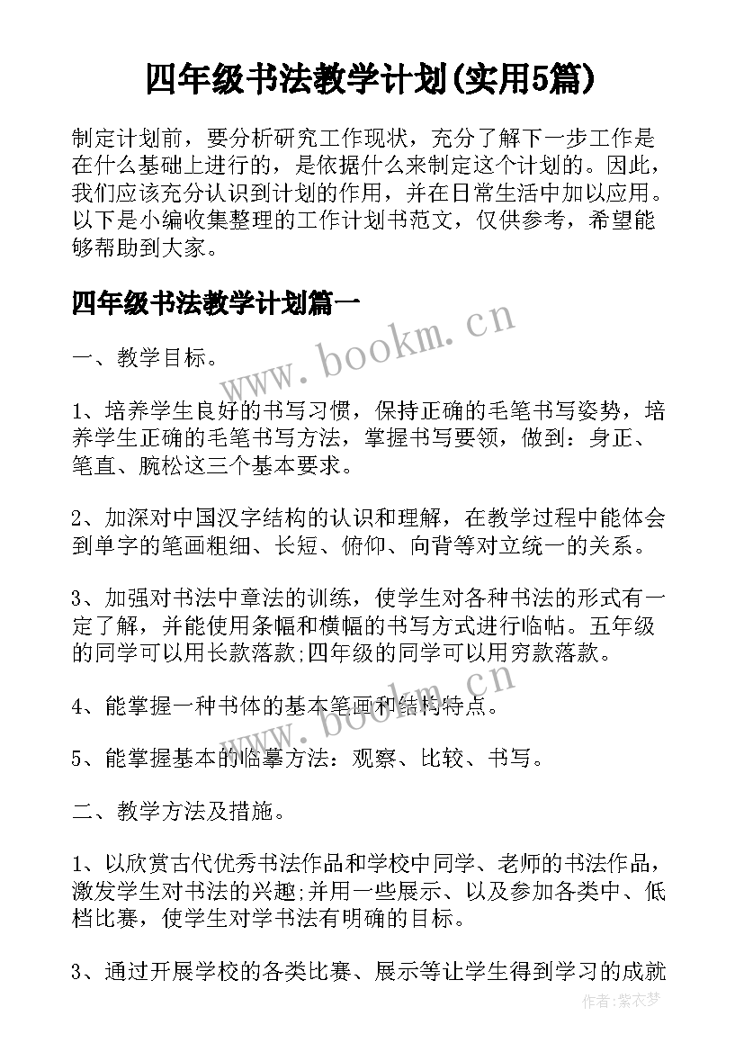 四年级书法教学计划(实用5篇)