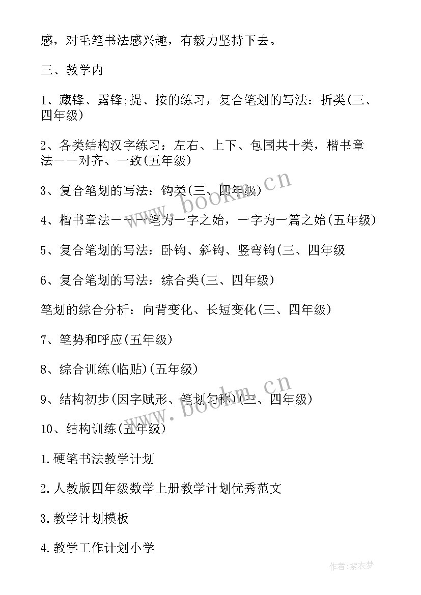 四年级书法教学计划(实用5篇)