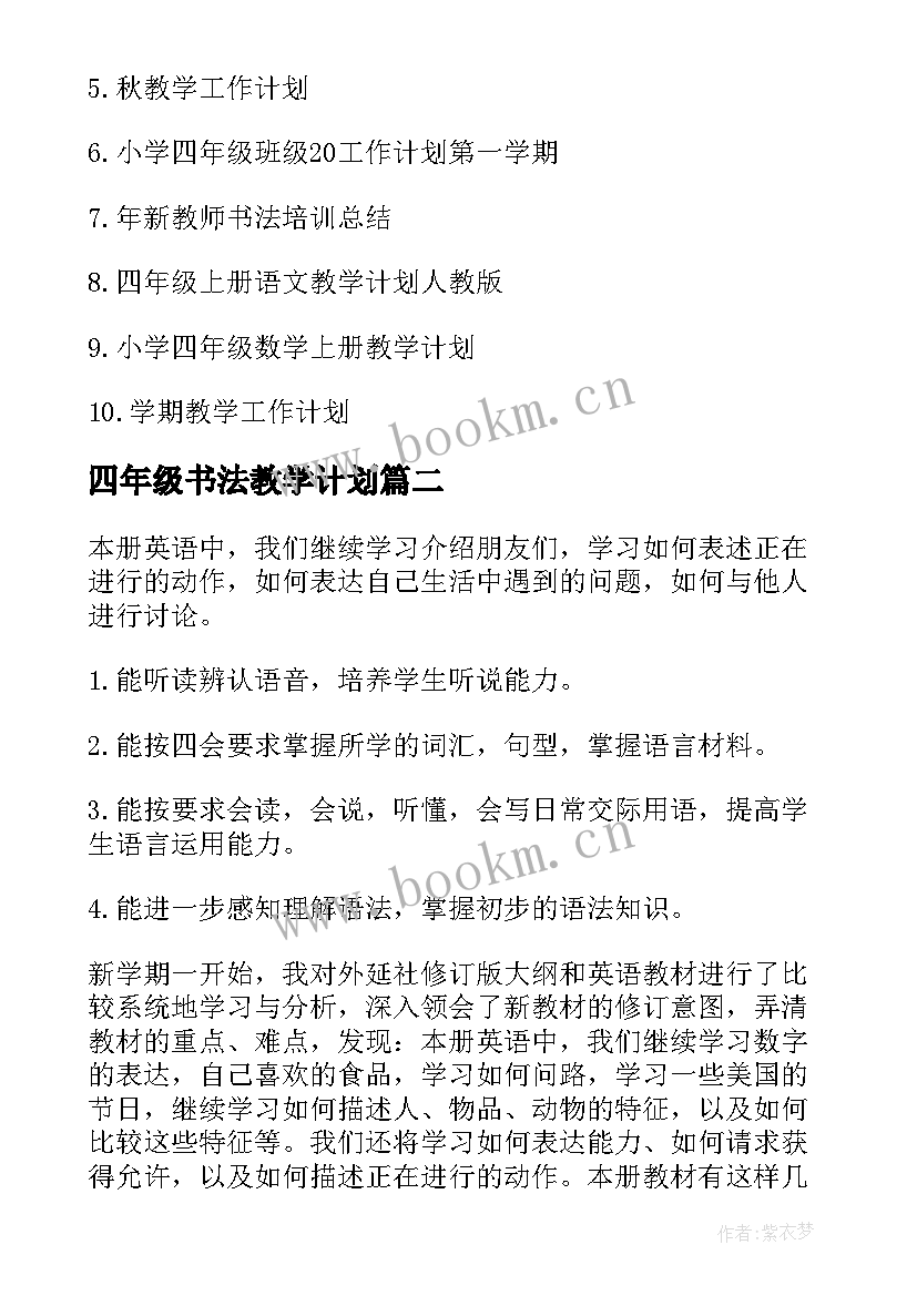 四年级书法教学计划(实用5篇)