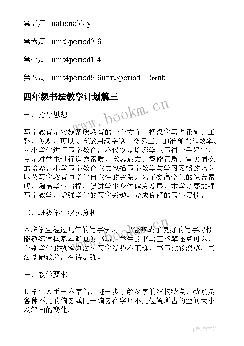 四年级书法教学计划(实用5篇)