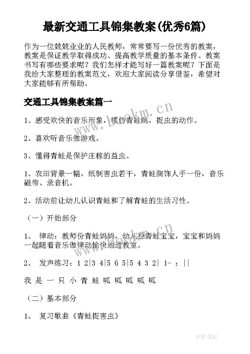 最新交通工具锦集教案(优秀6篇)