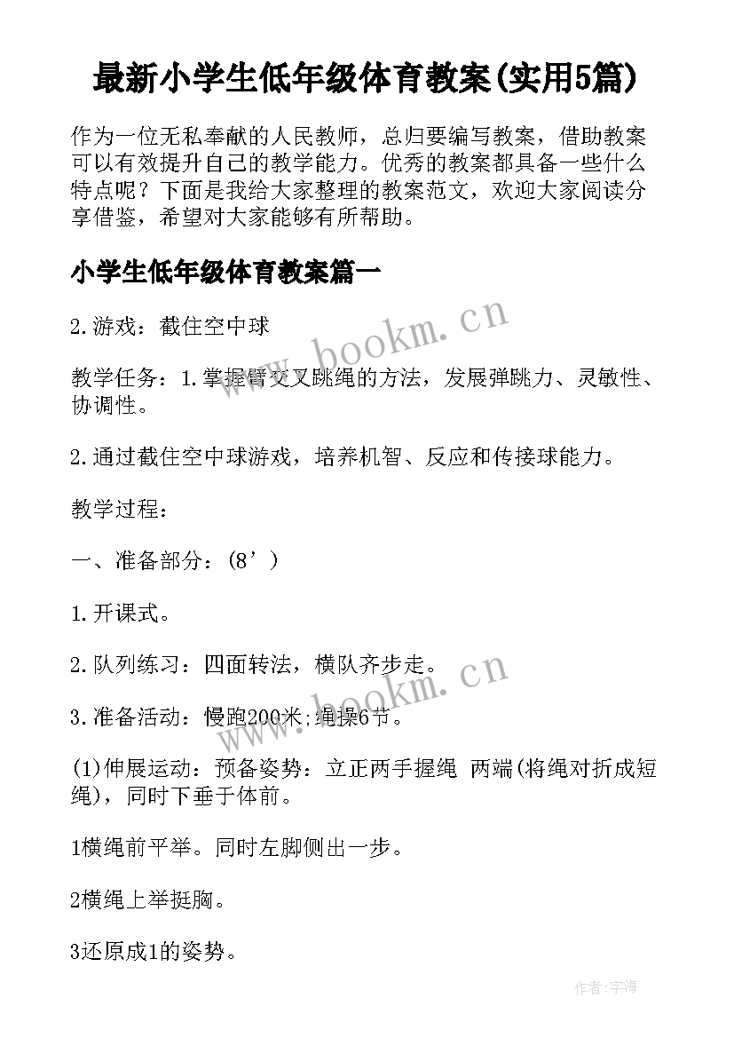 最新小学生低年级体育教案(实用5篇)