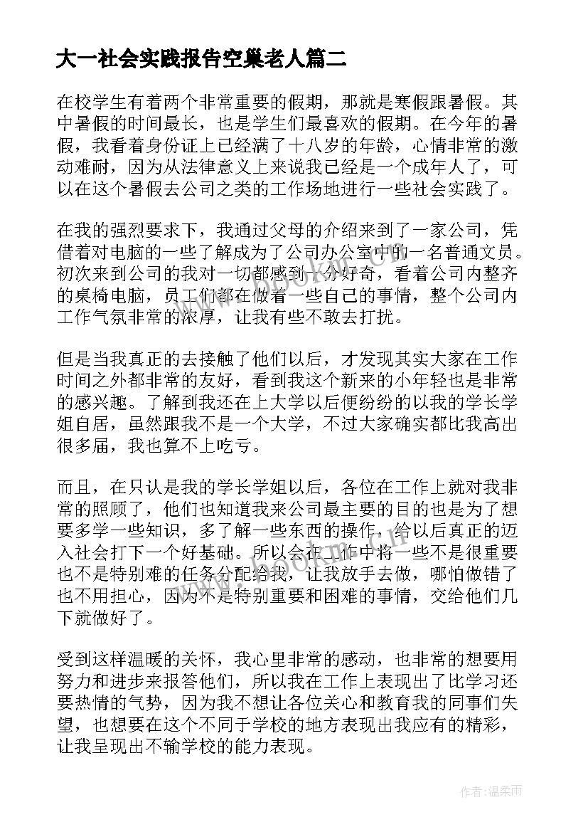 最新大一社会实践报告空巢老人(大全5篇)